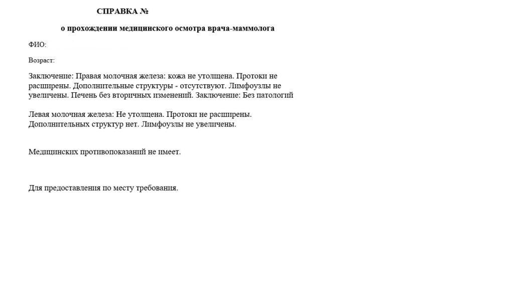 Справка от маммолога