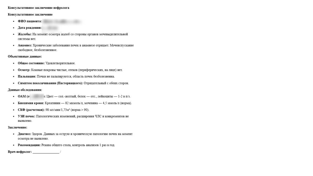 Справка от нефролога
